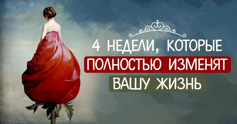 Полностью меняем жизнь. 4 недели, которые полностью изменят вашу жизнь. изменить себя и свою жизнь за неделю. поменять жизнь полностью. хочу полностью изменить себя и свою жизнь девушке.