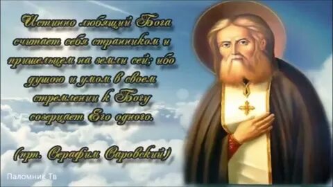 С днем саровского святого