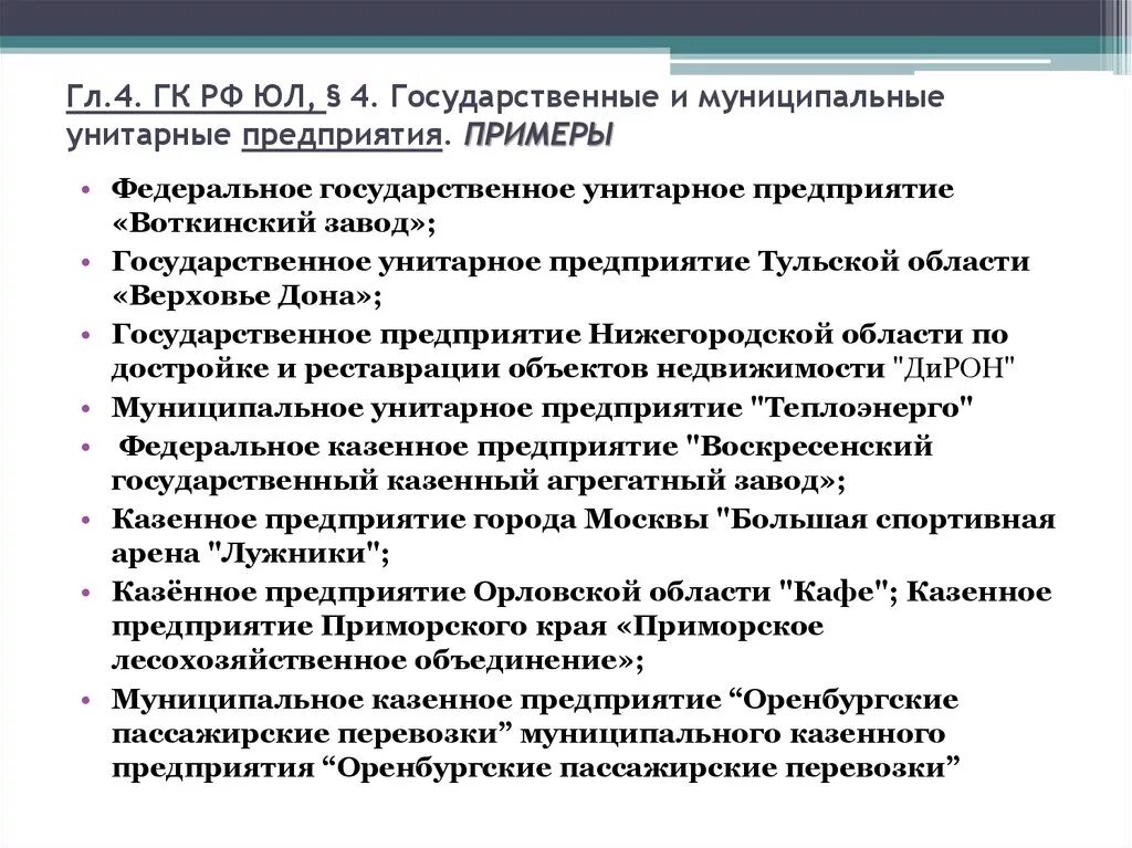 Правительственные учреждения россии. Унитарное предприятие примеры организаций в России. Примеры унитарных предприятий в России. Гос организации примеры. Государственные предприятия примеры.