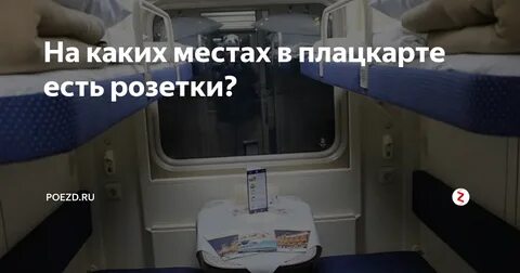 Какие розетки в поездах