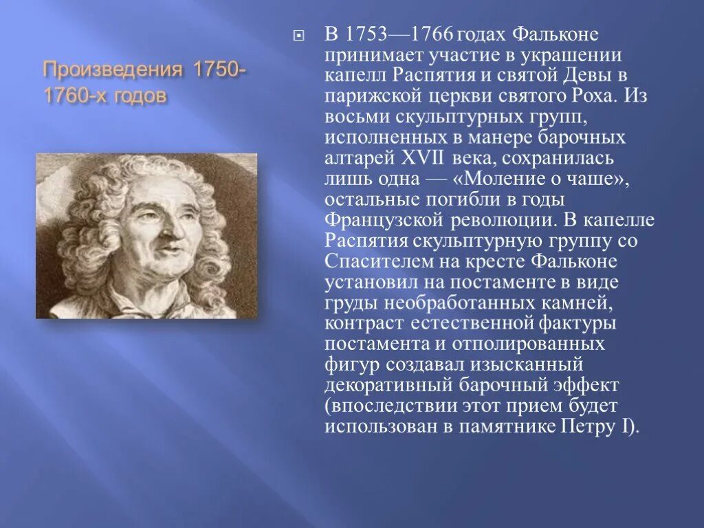 Фальконе читать краткое. Этьен морис фальконе. э. м. фальконе (1716—1791). фальконе портрет. этьен фальконе портрет.