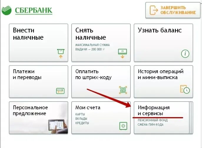 Как подключить личный интернет. Логин и пароль в банкомате Сбербанка. Логин и пароль Сбербанк через Банкомат. Как получить логин и пароль для Сбербанк в банкомате.