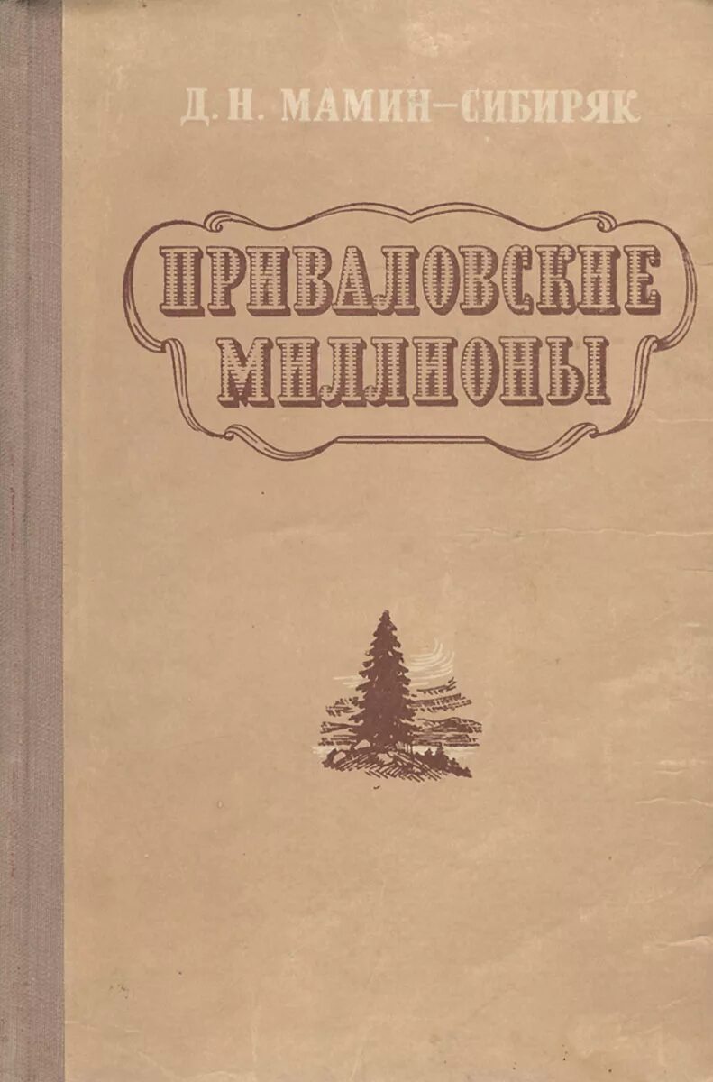 Д н мамин сибиряк приваловские миллионы. Мамин-Сибиряк Приваловские миллионы. Мамин Сибиряк Приваловские миллионы книга. Мамин Сибиряк очерки от Урала до Москвы.