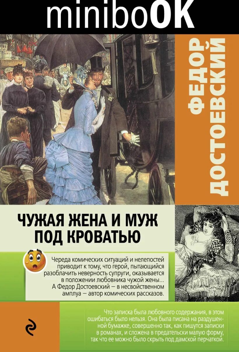 Читать книгу чужая жена. Чужая жена и муж под кроватью фёдор михайлович достоевский книга. чужая жена и муж под кроватью достоевский книга. достоевский чужая жена. чужая жена и муж под кроватью 1984.