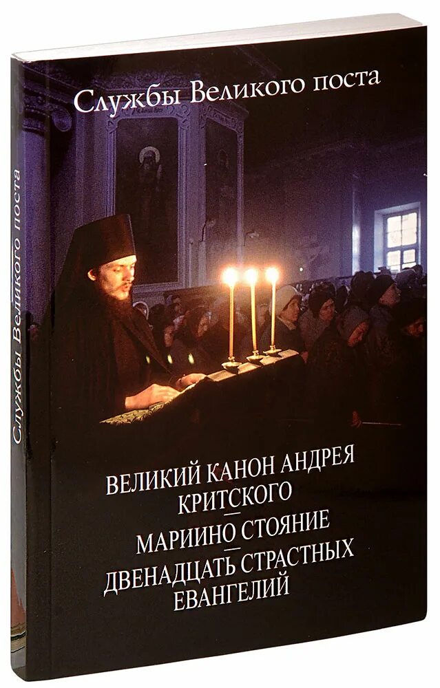 Канон Андрея Критского и Мариино стояние. Мариино стояние канон Андрея. Марьино мтояние канон Критского. Канон Андрея Критского Мариино стояние текст. Канон андрея критского купить книгу