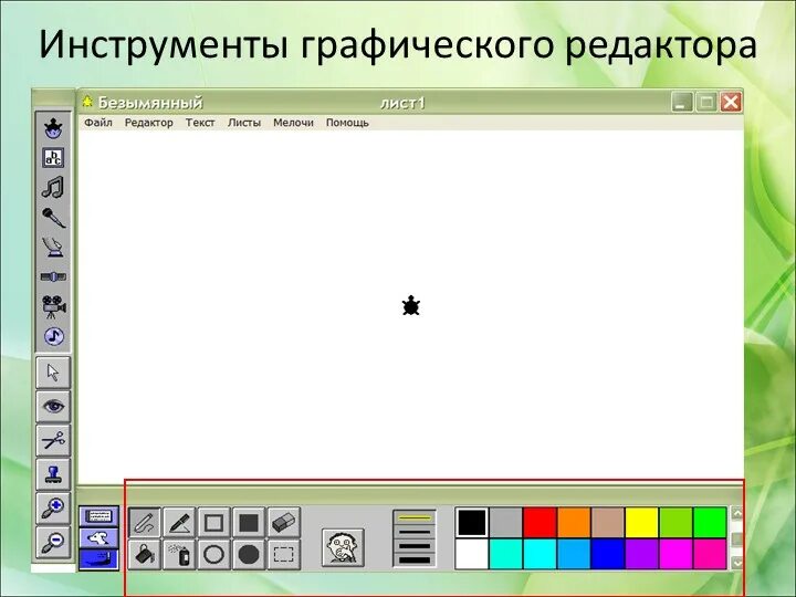 Инструменты графического редактора paint