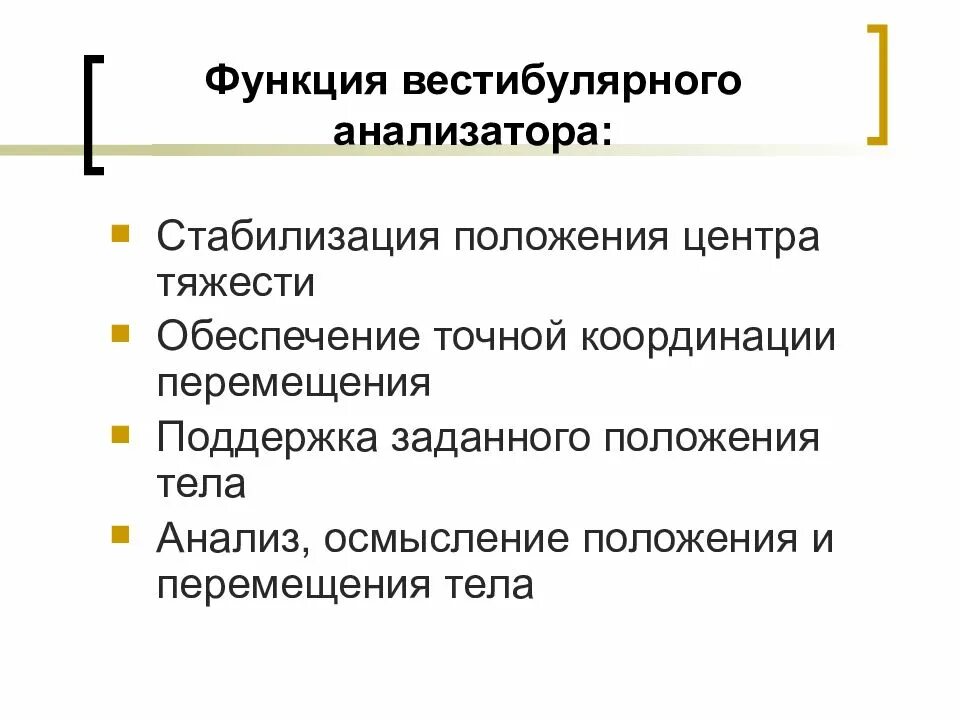 Методы исследования вестибулярного анализатора. Функции вестибулярного анализатора кратко. Функции вестибулярного анализатора физиология. Методы исследования функций вестибулярного анализатора.