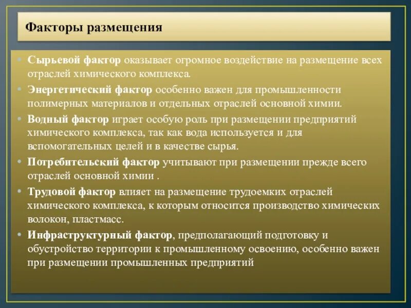 Сырьевой фактор какая отрасль. Сырьевой фактор. Фактор размещения хим полимерных материалов. Сырьевой фактор характеристика. Характеристика энергетического фактора.