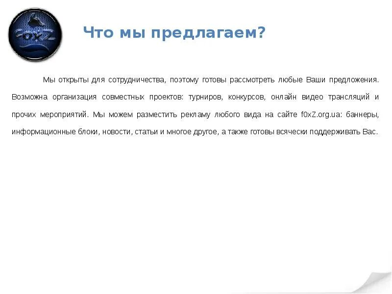 Готов рассмотреть ваше предложение. Готовы рассмотреть ваши предложения. Также готовы рассмотреть. Также готовы рассмотреть ваши предложения. Также готовы помочь