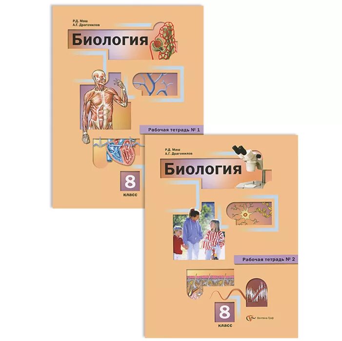 Биология 8 класс тетрадки. Биология 8 класс рабочая тетрадь Пономарева. Биология 8 класс рабочая тетрадь драгомилов.