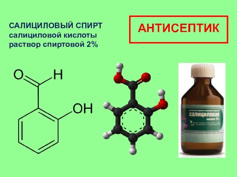 Для чего нужна салициловая кислота. Спиртовой раствор салициловой кислоты формула. Салициловая кислота строение , формула. Салициловая кислота раствор спиртовой 2%.