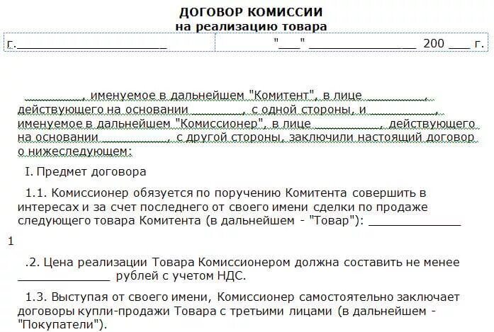 Договор комиссии с ИП на реализацию товара. Договор поставки товара на реализацию с ИП. Договор комиссии образец. Договор комиссии на реализацию товара образец. Комиссионный магазин договор