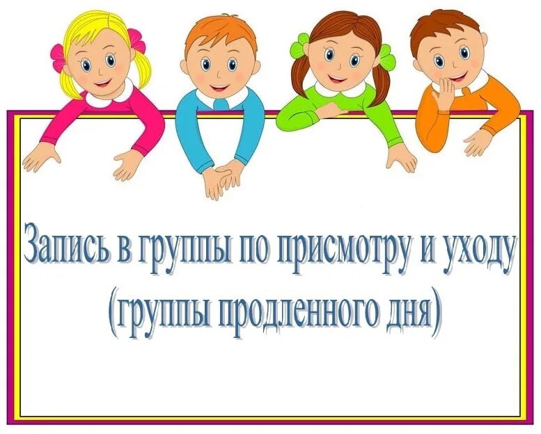 Группа по присмотру и уходу. Группа по присмотру и уходу за детьми. Группа по присмотру. Группа присмотра и ухода. Группа по присмотру в школе.