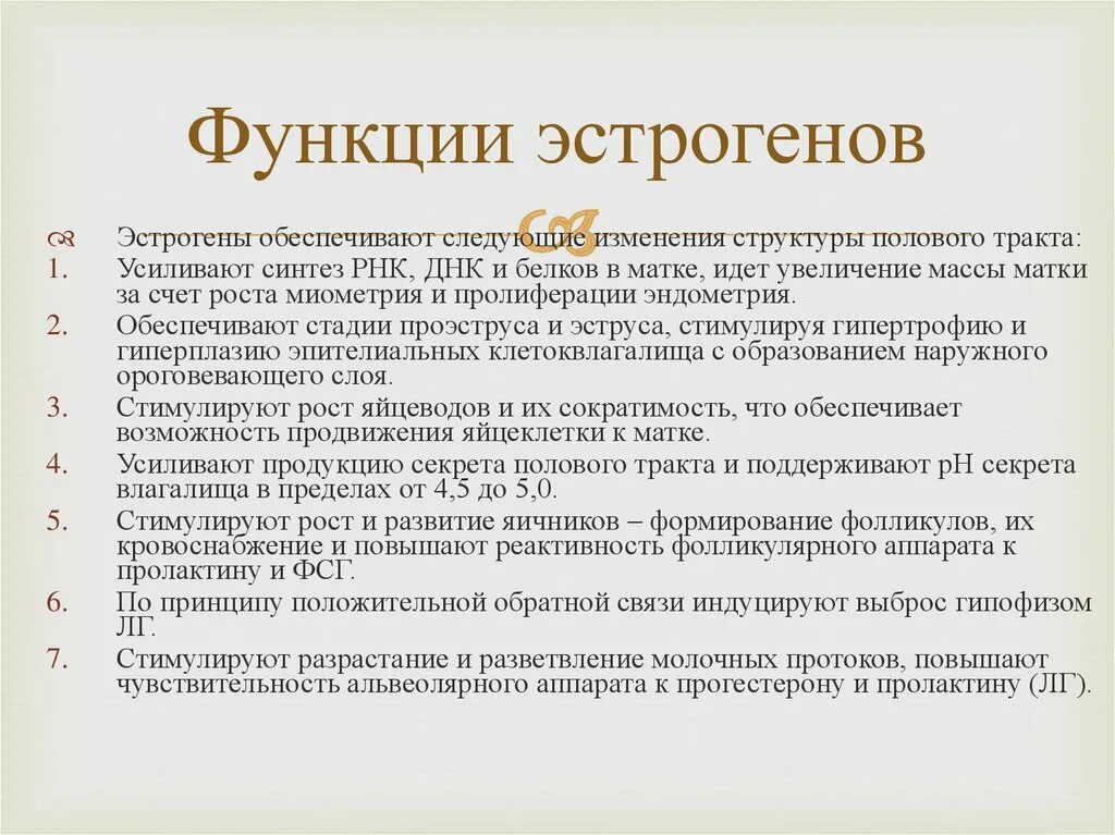 Повышены половые гормоны у женщин. Эстрогены функции гормона. Роль гормонов эстрогенов. Основные функции эстрогенов. Функции эстрогенов в организме.