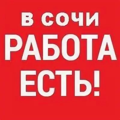 Работа в сочи вакансии