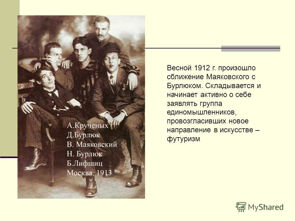 Бурлюк; в. Маяковский. Футуристы д. Хлебников;в. Бурлюк произведения футуризма.