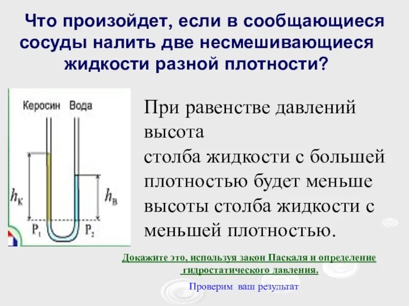 Сосуды с водой решение. Сообщающиеся сосуды физика 7. Задачи с сообщающимися сосудами. Сообщающиеся сосуды с разными жидкостями. Плотность жидкости в сообщающихся сосудах.