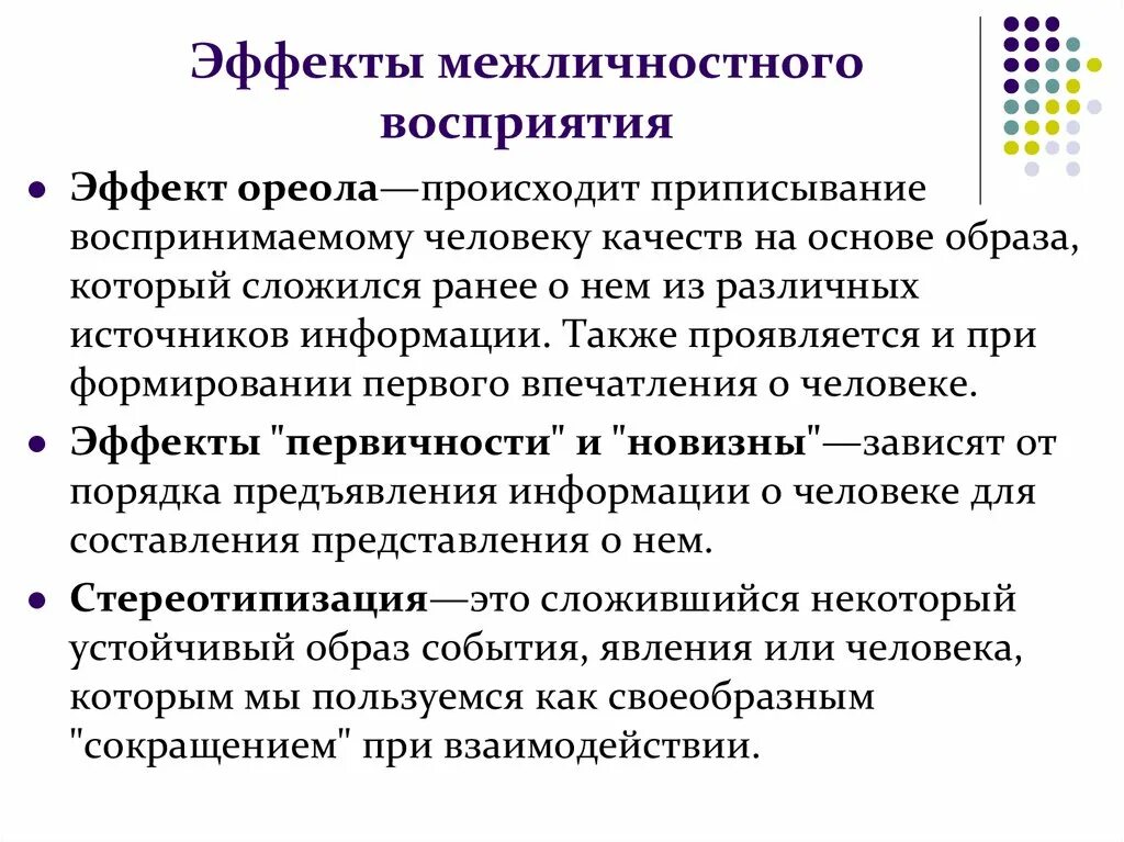 Приписывание другим людям качества. Психологические механизмы межличностного восприятия. Перечислите основные эффекты восприятия. Психологические эффекты восприятия в процессе общения.. Механизмы межличностного восприятия эффект ореола.