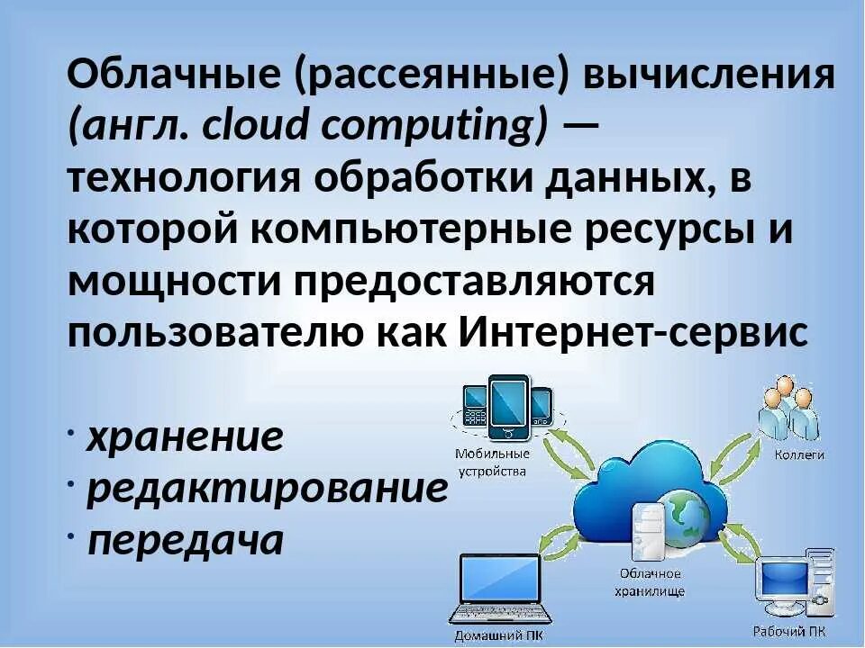 Облачные вычисления и хранение данных. Облачные вычисления и хранение данных