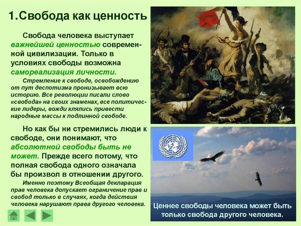 Доклад на тему свобода. Свобода как ценность. Жизненные ценности Свобода. Свобода как ценность человека. Свобода Высшая ценность.