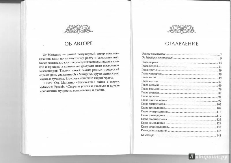 Сколько глав в оригинале. ОГ Мандино книги. ОГ Мандино величайший торговец в мире. Самый Великий торговец в мире ОГ Мандино книга. ОГ Мандино - величайший торговец в мире-2.