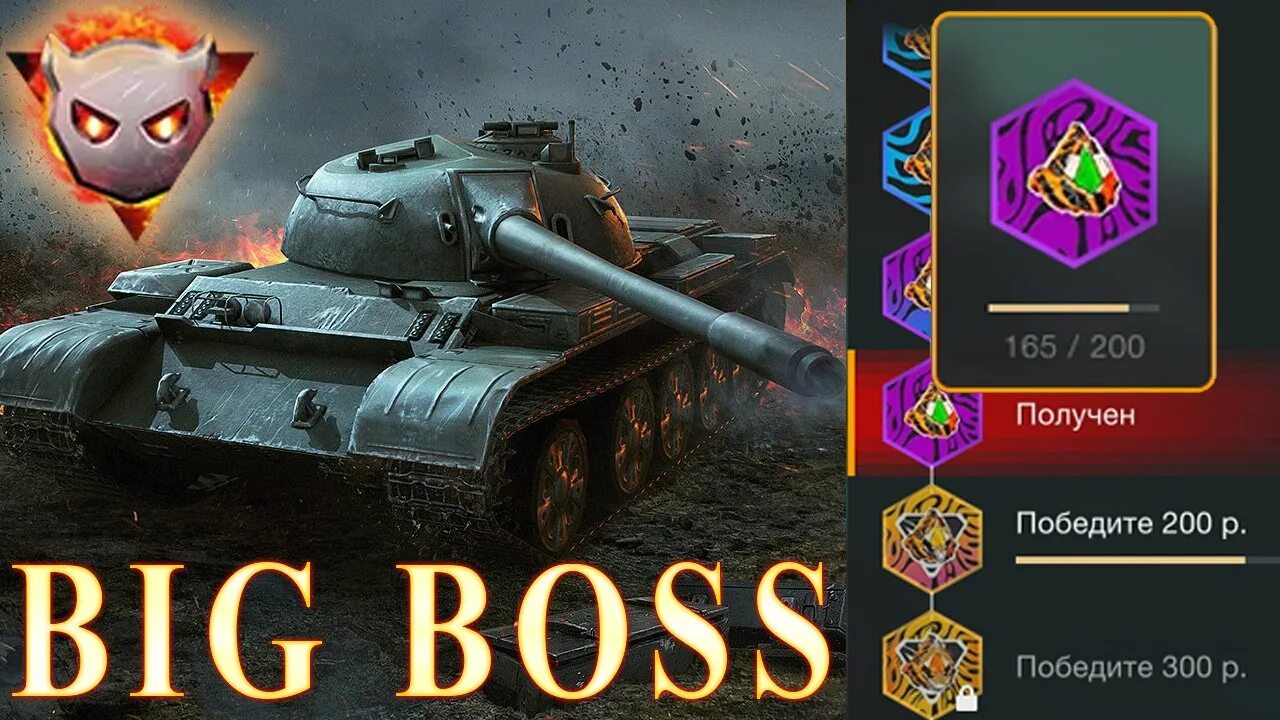 Big boss wot blitz режим. Биг босс wot blitz. Танки блиц режим биг босс. Wot blitz big boss камуфляж. Биг босс танки.