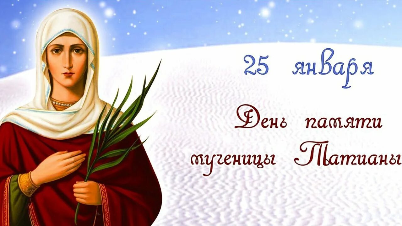 25 января новый. 25 Января день памяти Святой мученицы Татианы. Татиана мученица 25 января. С днем Святой Татьяны.