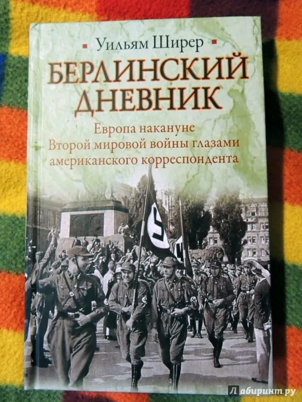 Уильям ширер книги. Берлинский дневник Уильям Ширер. Ширер Берлинский дневник. Берлинские дневники Уильяма.