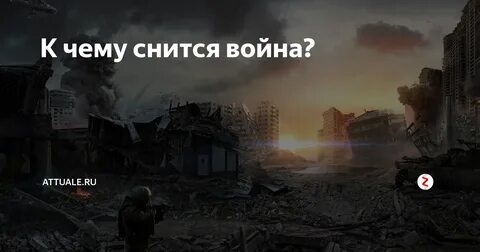 Видит про войну