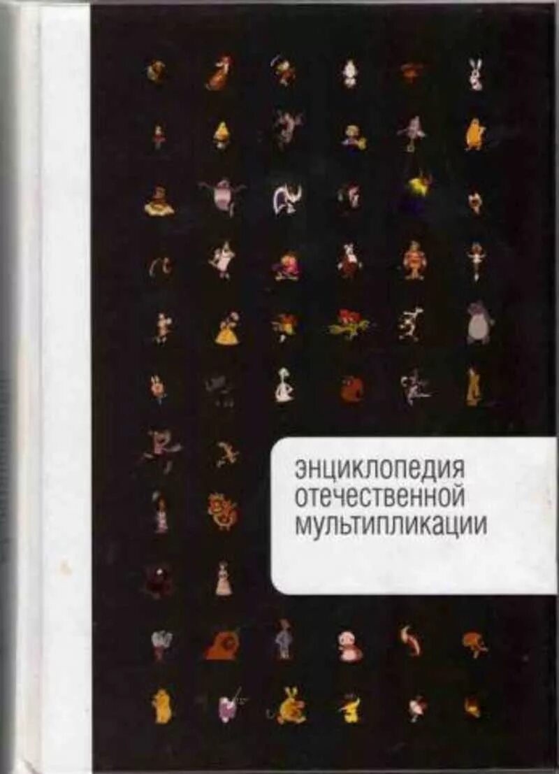 Энциклопедия мультфильмов. Энциклопедия отечественной мультипликации сергей капков книга. энциклопедия отечественной мультипликации книга. энциклопедия мультфильмов книга. энциклопедия отечественной мультипликации 2006.