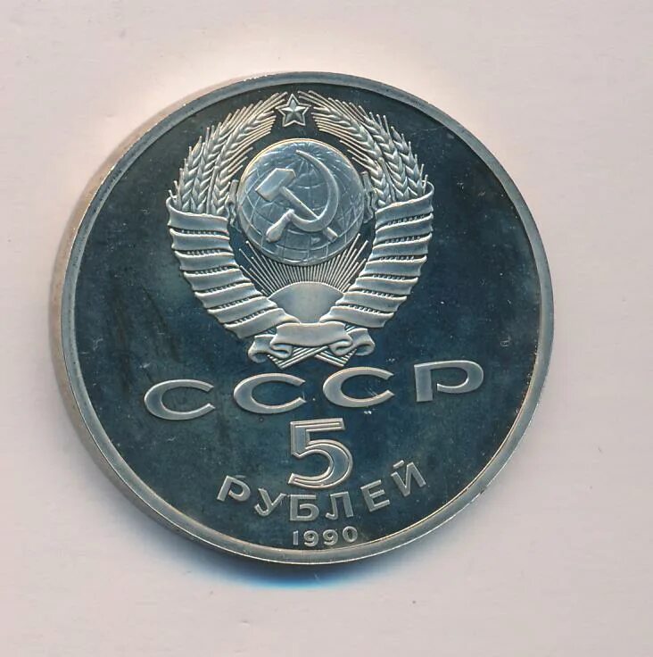 5 рубле 1990 цена