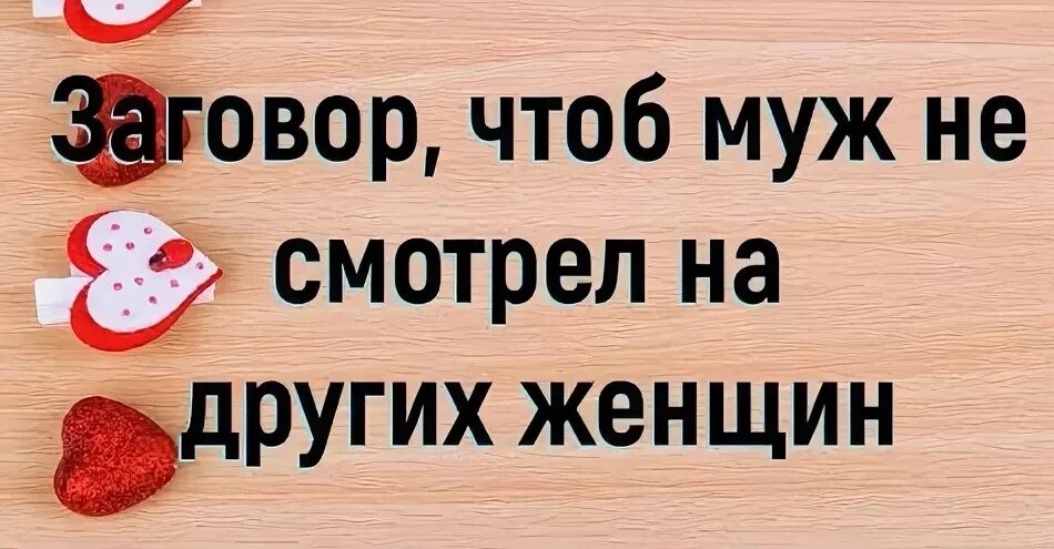 Чтоб муж не гулял. Заговор чтобы муж не изменял. Заговор на измену мужа. Заговор чтобы муж не гулял. Заговоры чтобы муж не изменял и не гулял.