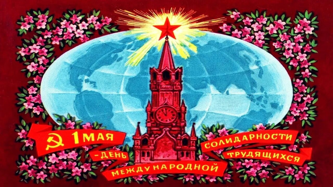 С днем международной солидарности трудящихся открытки. 1 мая день международной солидарности трудящихся. поздравления с днём международной солидарности трудящихся 1 мая. день международной солидарности трудящихся открытка. с международным днем солидарности тру.