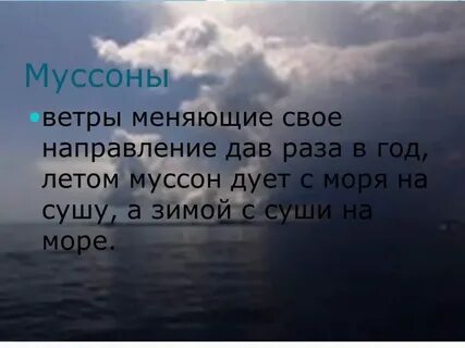 В какую сторону дует зимний муссон