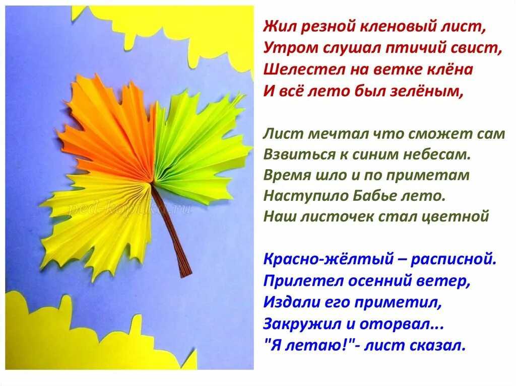 Текст лист листочек. Стих про кленовый лист. жил резной кленовый лист... стихотворение про кленовые листочки. стихи про кленовый лист осенью.