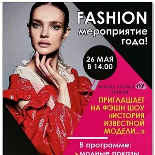 Модный афиша