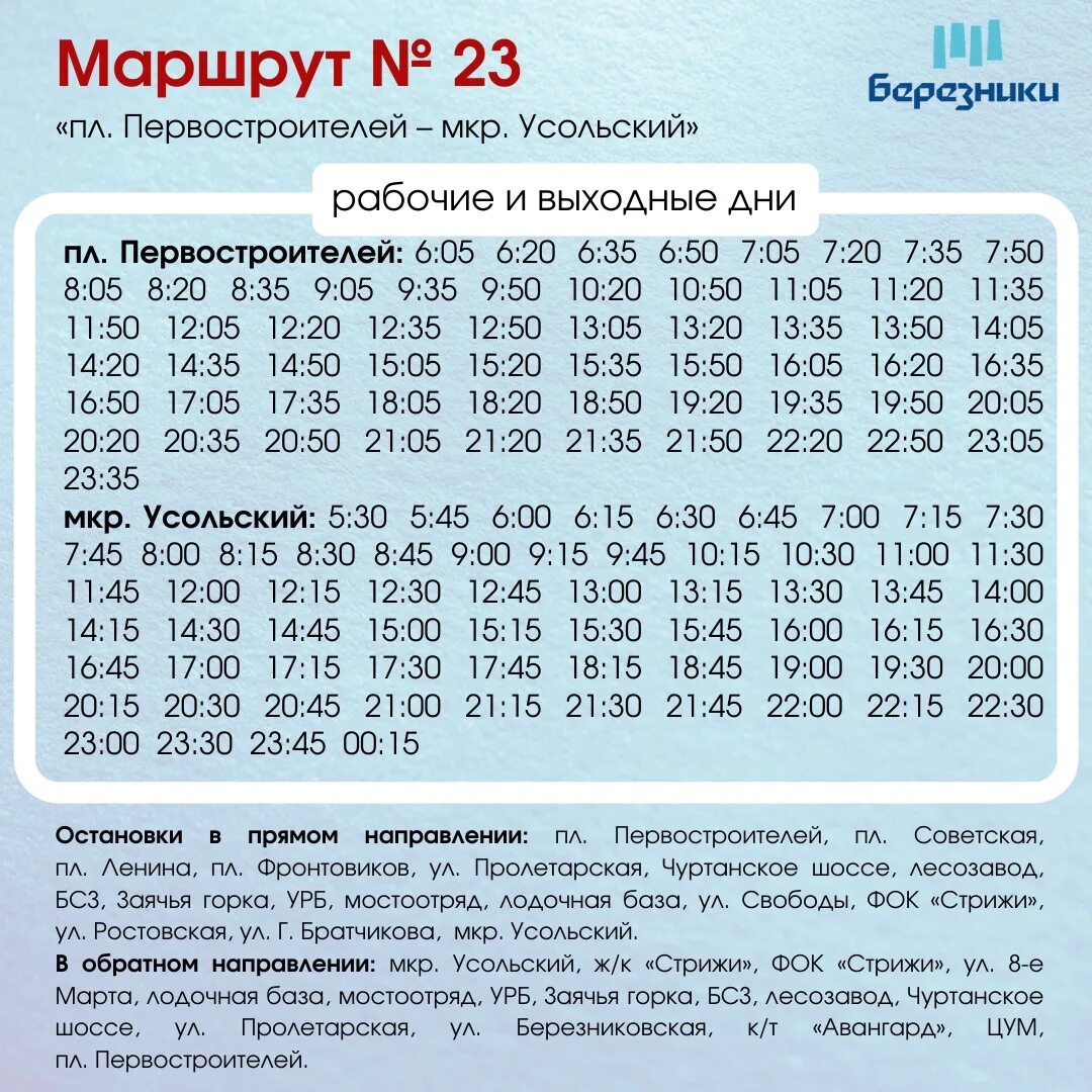 Расписание 23 автобуса пермь