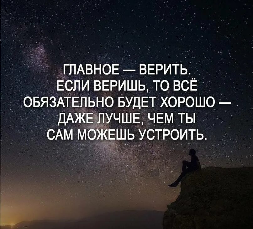 Всегда верю в лучшее