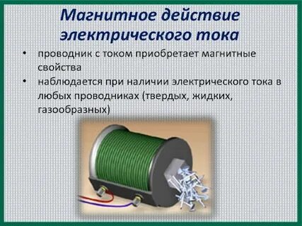 Магнитное действие постоянного тока