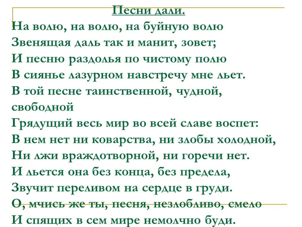 Слова песни воля мирави. Песня Воля. Песня Dali. Песня давай. Песня в чистом поле.