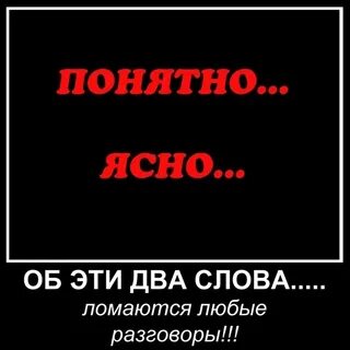 Вы не понимаете слов