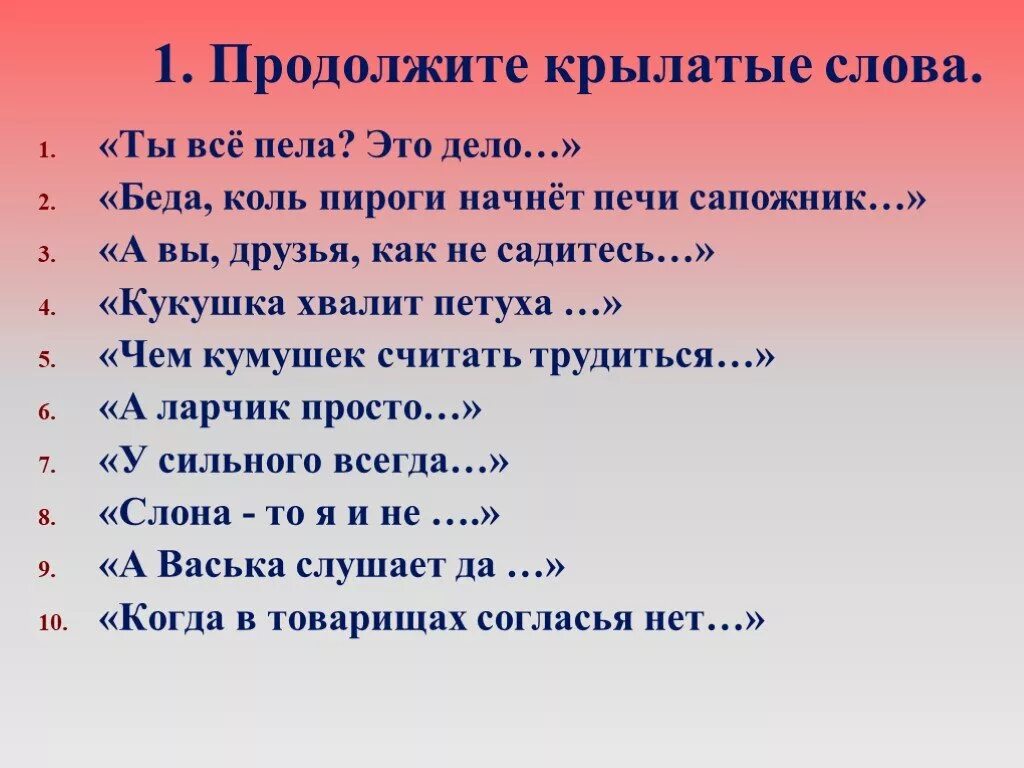 Крылатые слова. 5 Крылатых слов. Крылатые слова примеры. Крылатые слова 5 класс. Что обозначает крылатыми