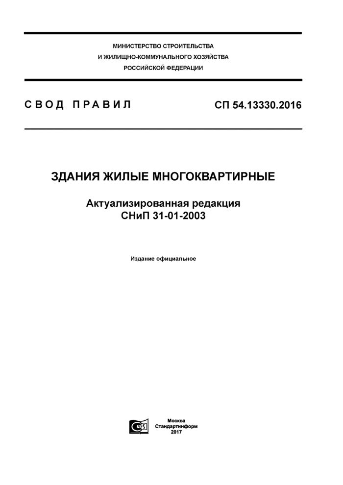 Сп 54 статус. СП 14.13330.2018 сейсмичность района. СП железобетонные конструкции 63.13330-2018. СП 454.1325800.2019 здания жилые многоквартирные. СП 63.13330.2018 СНИП.