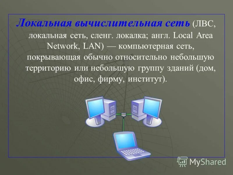 Сетевой т д. Локально вычислительная сеть. Локальные компьютерные сети. Локальная сеть интернет. Локальная сеть ЛВС.