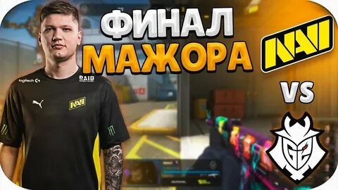 Мажор 2021 кс го