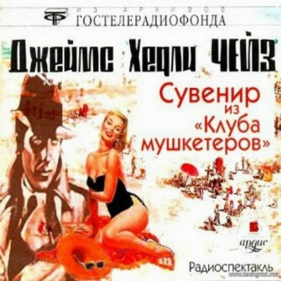 сувенир из клуба мушкетеров радиоспектакль. джеймс чейз шаг за грань. чейз сувенир из клуба мушкетеров. чейз сувенир из клуба мушкетеров. чейз сувенир из клуба мушкетеров.