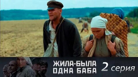 Жила была 1 баба 1 серию