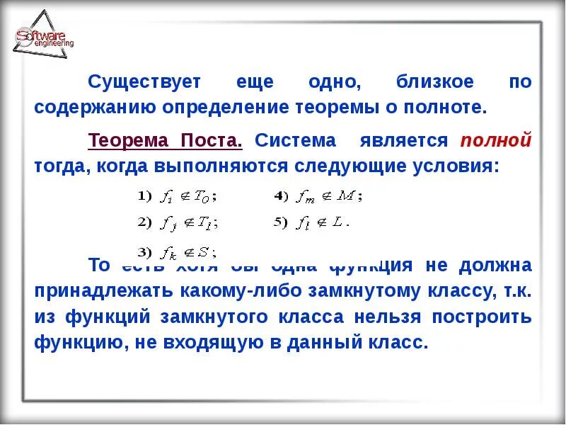 Пример полных функций. Полнота систем функций. Теорема поста. Функционально полные системы логических функций, теорема поста. Теорема поста о полноте системы булевых функций. Основные классы функций теорема поста.