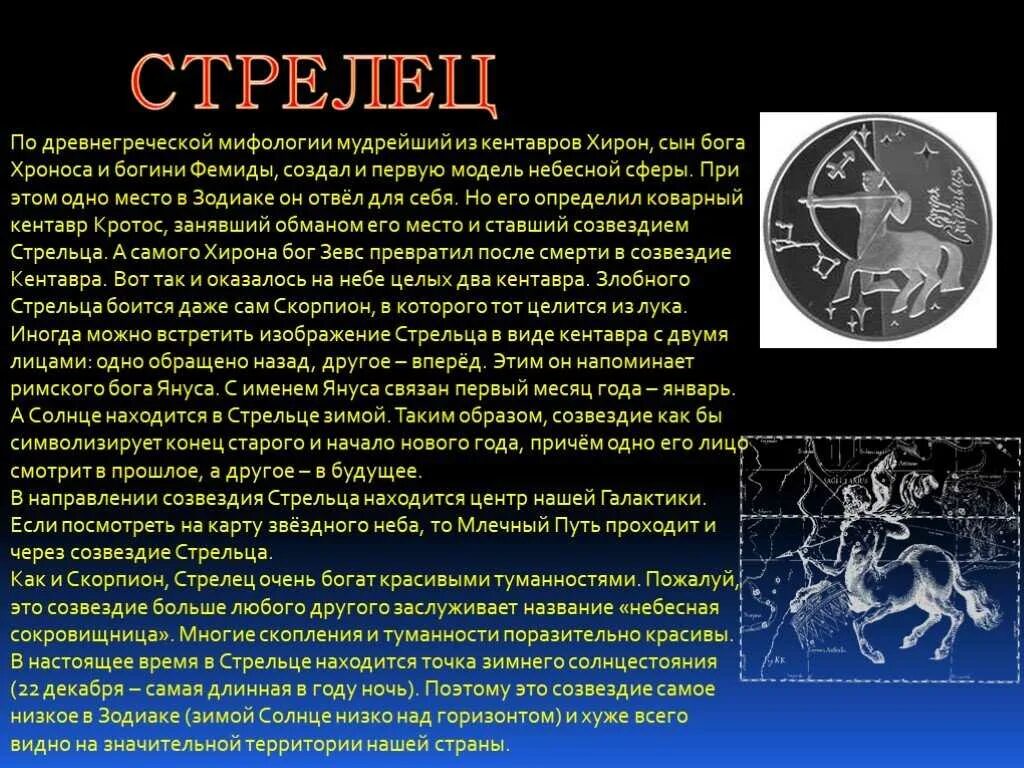 Гороскоп стрелец 18. Созвездие Стрелец. Сообщение о созвездии Стрелец. Созвездие Стрелец доклад. Доклад про знак зодиака Стрелец.