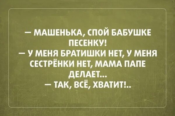 У меня сестрёнки нет у меня братишки. У меня сестреееи нет у меня бра. У меня сестрёнки нет у меня братишки нет мама папе делает. У меня сестрёнки нет у меня братишки нет песня.